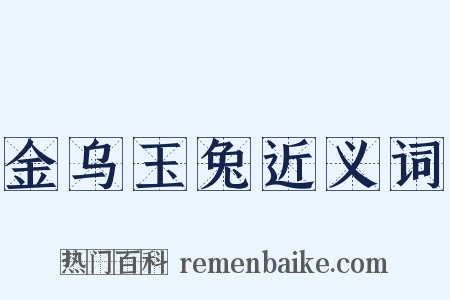 金乌玉兔近义词是什么意思的图片